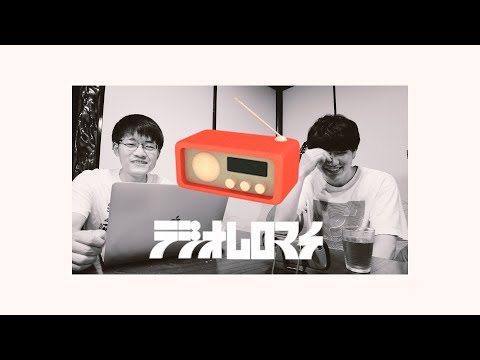 #25【ラジオムロマチ】ルームシェア始めました/出演:伊藤おわる、まこまこまこっちゃん(2021/7/4)
