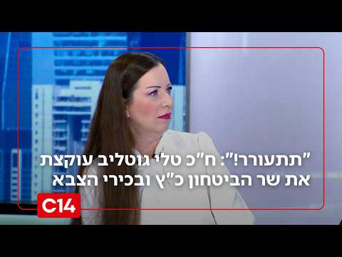 "תתעורר!": ח"כ טלי גוטליב עוקצת את שר היטחון ובכירי מערכת הצבא