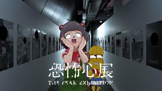 【話題】人間の恐怖症が詰め込まれた"恐怖心展"へ行ってきました。