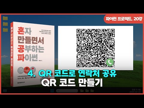 [파이썬 프로젝트] Ch 04. QR 코드로 연락처 공유 | ①QR 코드 만들기