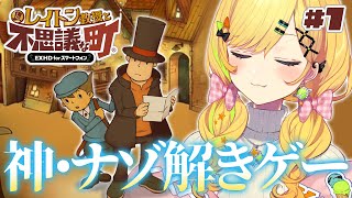 〖 レイトン教授と不思議な町 〗　神ゲーをやる！！！ナゾ解きの時間だあああ！！！ ※ネタバレあり〖 小鳥谷なの / すぺしゃりて 〗