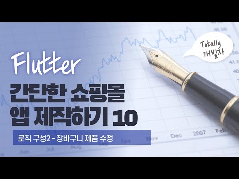 플러터(Flutter) 쇼핑몰 앱 개발 10강 - 로직 구성2 (장바구니 제품 수량 변경 및 제거 기능 만들기)