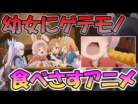 【プリコネアニメ】幼女に虫料理を提供しようとしてる店があるらしいｗｗｗアニメ３話まとめと感想【プリコネＲ】