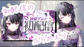 【雑談】初配信振り返り配信！【神凪アンナ/Re:AcT】
