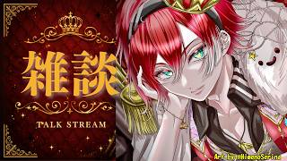雑談配信 おしゃべりの会！【🔰初見さんもお気軽に～！】👑【260516】#連続配信44日目