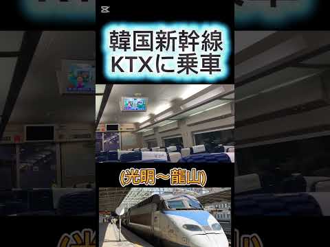 【韓国新幹線KTXに乗車2025/10/28】(鈴木ショート412) #韓国 #新幹線 #ktx
