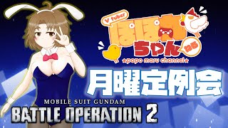 【バトオペ2/PS5版】🐥ぽぽ丸ちゃんの月曜定例会🐔急に暑くなるな😠