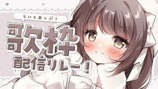 【 歌枠 】おうたうたうよ！┆#らいとあっぷ歌枠リレー【 神瀬よわ 】