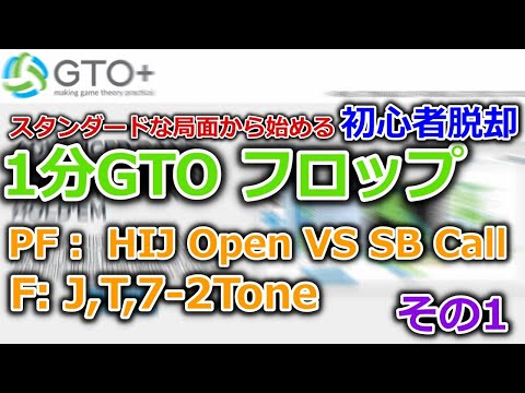 【1分GTO】1分でGTOフロップ検証：その１　HIJ Open VS SB Call, JT7 twotone