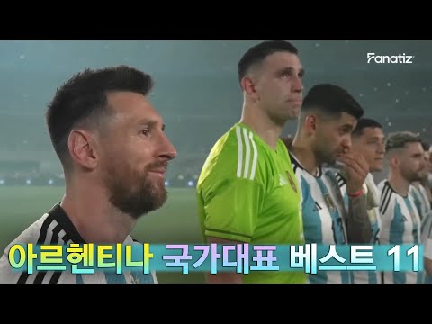 코파2024 아르헨티나 국가대표 BEST 11