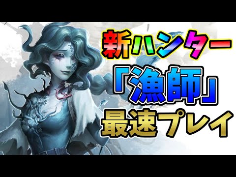 【第五人格】1週間先行テスト！新ハンター「漁師」みんなでやってみるぞ！【IdentityⅤ】