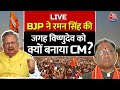Vishnu Deo Sai New CM of Chhattisgarh:BJP ने Raman Singh की जगह Vishnu Deo को बनाया CM, जानिए वजह?