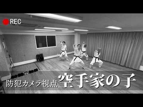 防犯カメラから見た空手家の子
