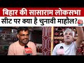 Lok Sabha Election 2024: Bihar की Sasaram लोकसभा सीट का लेखा-जोखा समझिए | Nitish Kumar | Aaj Tak