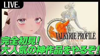 【ヴァルキリープロファイル】Chapter0：ことの始まりは、一人の少女のタヒだった…【PS名作シリーズ】
