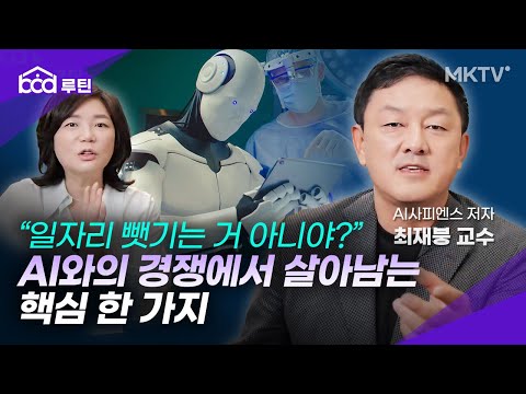 AI시대, 인류가 갖춰야할 능력은 바로 ‘이것’ – 최재붕 교수 ‘bod 루틴’