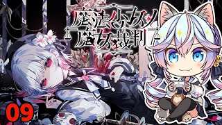 【#まのさば】魔法少女ノ魔女裁判 09【ネタバレ注意】