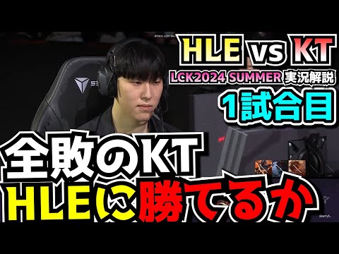 夏のシーズン全敗KT勝てるか!?｜HLE vs KT 1試合目 LCK夏2024｜実況解説