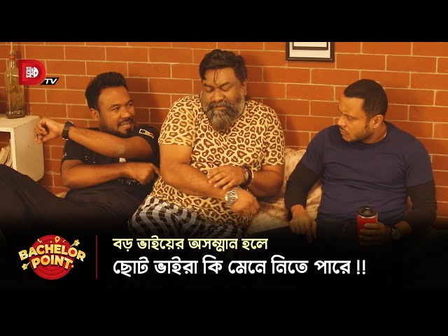বড় ভাইয়ের অসম্মান হলে ছোট ভাইরা কি মেনে নিতে পারে !!