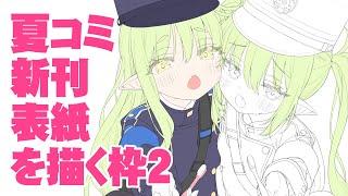 夏コミ新刊表紙を描く枠2