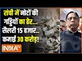 Jharkhand ED Raid Update: नोटों की गड्डियों का ढेर...कांग्रेस का नया कुबेर ! Ranchi News