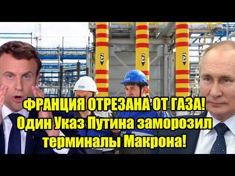 ФРАНЦИЯ ОТРЕЗАНА ОТ ГАЗА! Один Указ Путина заморозил терминалы Макрона!