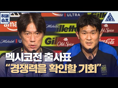 ⚔️ 멕시코전 D-1 | 김민재 & 홍명보 감독의 각오💪  [습츠_취재]