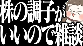 🔴株が絶好調なので雑談