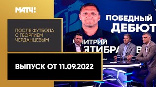 «После футбола с Георгием Черданцевым». Выпуск от 11.09.2022