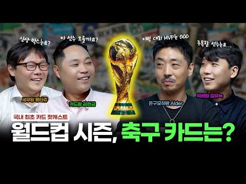 월드컵 시즌이라 신난 축구 컬렉터들 데려왔습니다 │ 현금이가 그카-더라 Ep.2 (Card-Era)