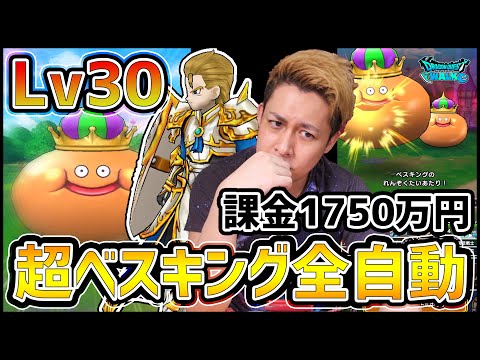 【ドラクエウォーク】強敵ベスキングLv30と課金1750万円でフルオート殴り合いバトル!!【ぎこちゃん】