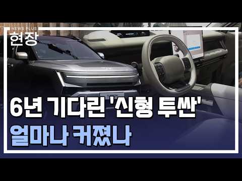 "아빠들 난리났다"…6년 기다린 신형 투싼, 얼마나 커졌나 / [현장+] / 한국경제TV뉴스