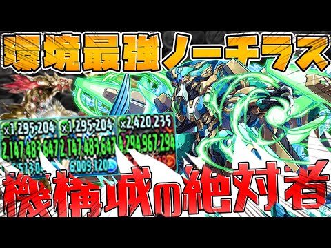 【環境最強】機構城攻略余裕！？ノーチラスが環境を完全に壊しました。【パズドラ】