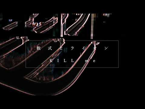 数式とライオン - KILL me