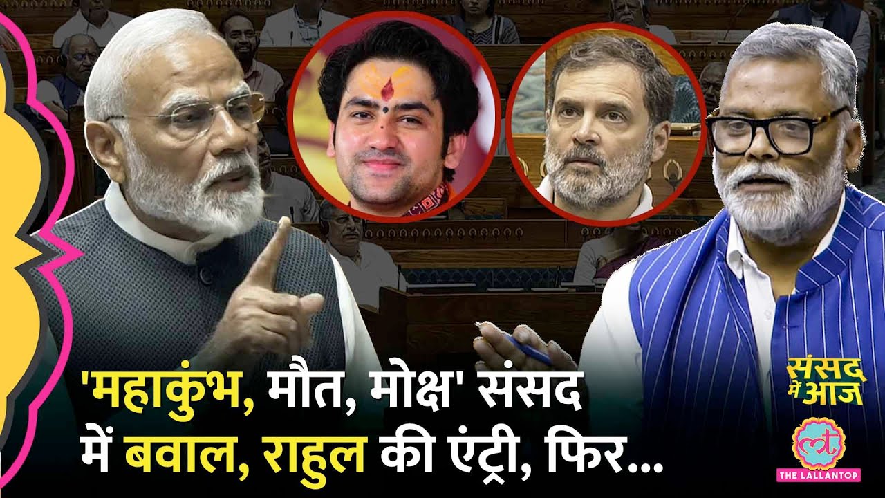 'संसद में बुखार...' PM Modi सामने, Rahul Gandhi पहुंचे, Pappu Yadav ने कड़वी बात कही! Sansad me Aaj