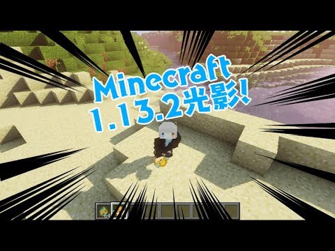 光影 Minecraft 光影1 13 2更新啦 Minecraft 我的世界 當個創世神 哈啦板 巴哈姆特