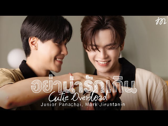 อย่าน่ารักเกิน (Cutie Overload) - Junior Panachai, Mark Jiruntanin