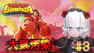 【ドンキーコングバナンザ＃ 3】レインボー大気汚染アイランド【Vtuber】