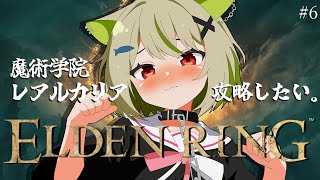 【ELDEN RING】初見🔰魔術学院レアルカリアを探索する！【Vtuber / 歌喰猫よもぎ】