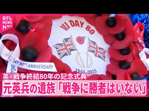 【元イギリス兵の遺族】「戦争に勝者はいない」 イギリス各地で…戦争終結80年の記念式典