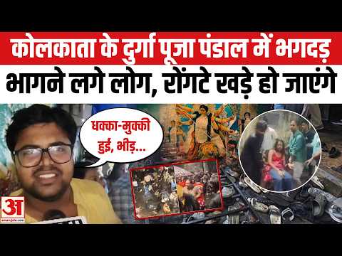 Kolkata Chorbagan Stampede:कोलकाता के दुर्गा पूजा पंडाल में भगदड़।Kolkata Durga Puja Pandal Stampede