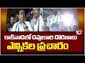 Kakinada YCP Candidate Dhavuluri Dorababu Election Campaign | 10TV News