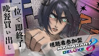 【#鈍色聴おたんじょうかい】晩餐の買い出しを賭けて！参加型マリオカート8DX【鈍色聴 / #666666live】