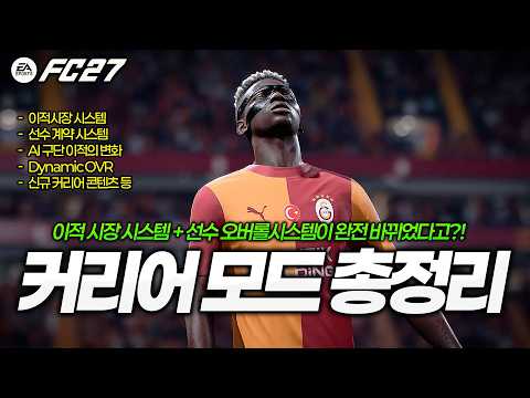 [FC27] 감독 <strong>커리어</strong> 역대급 개편?! 이적시장·오버롤 시스템이 완전 달라졌습니다!! (<strong>커리어</strong> 모드 변경점 총정리)