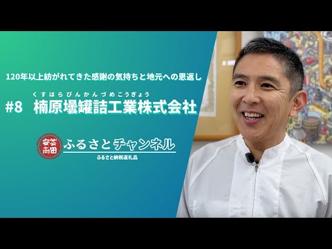 #8　楠原壜罐詰工業株式会社【安芸高田ふるさとチャンネル】