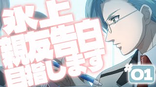 【親友告白】男性声優は氷上を親友にしたい【ときメモGS2】