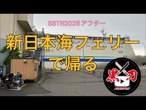 【SSTR2025】アフターSSTRフェリーで帰る