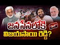 జనసేనలోకి విజయసాయి రెడ్డి ? | VijayaSai Reddy To Join in Janasena ? | Pawan Kalyan | Chandrababu