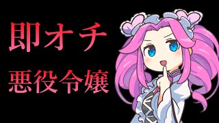 【即オチ】異世界悪役令嬢くっコロボイス