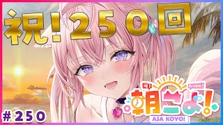 【 #朝こよ 】㊗250回！ホロメンからのお祝いも🎉火曜日の朝は朝こよ～～～！☀ #250 【博衣こより/hololive】